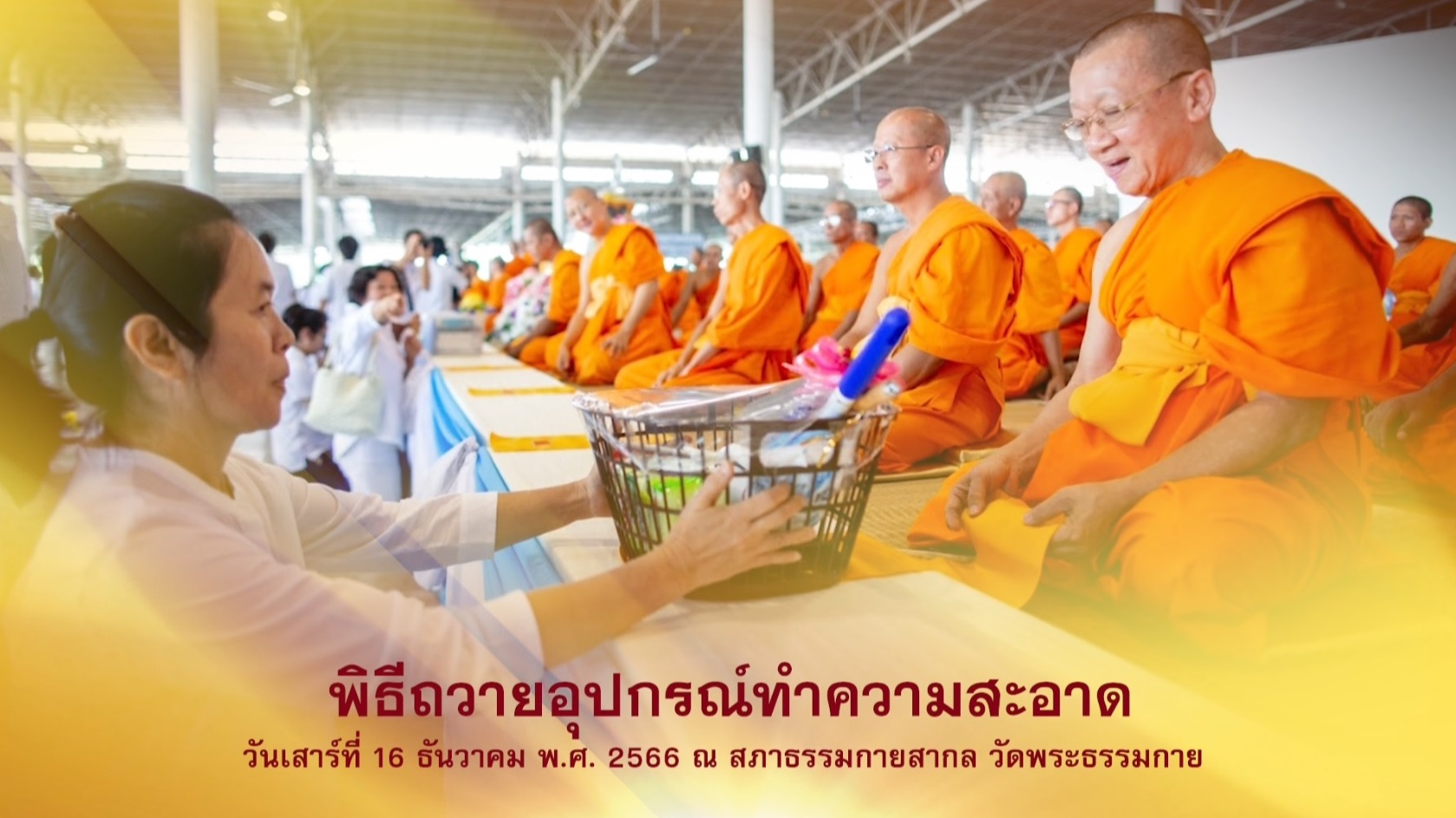 พิธีถวายอุปกรณ์ทำความสะอาด ณ บ้านแก้วเรือนทองคุณยาย 661216