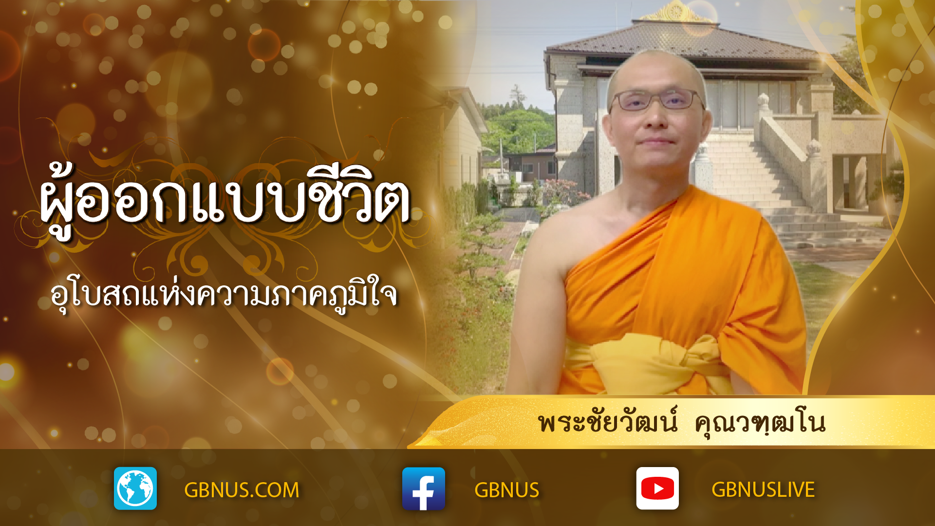 ผู้ออกแบบชีวิต