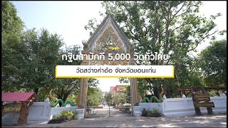 กฐินสามัคคีทั่วไทย 5,000 วัด ปี 2565