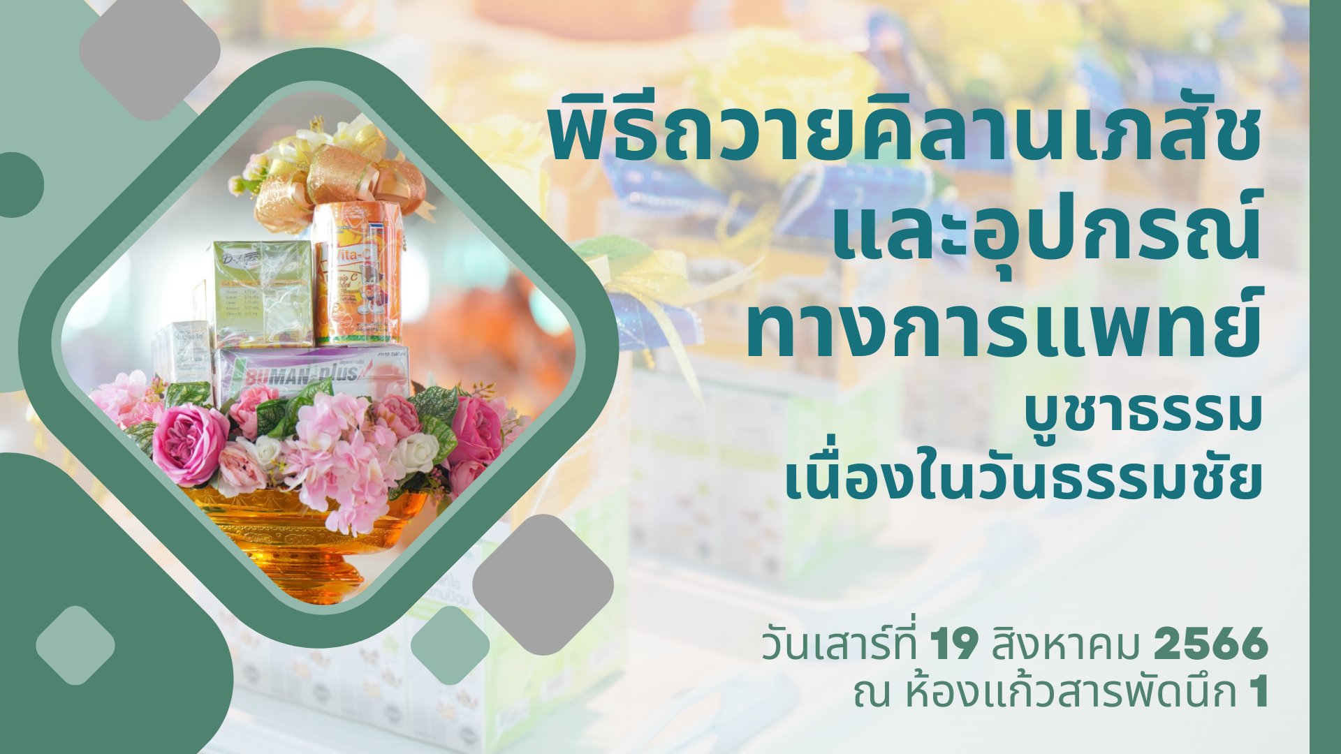 พิธีถวายคิลานเภสัชปละอุปกรณ์การแพทย์ เนื่องในวันธรรมชัย