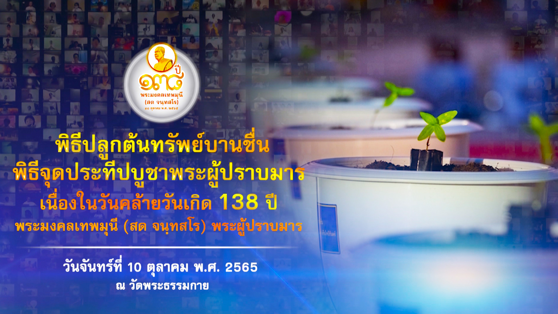 งานบุญ 138 ปี พระมงคลเทพมุนี (สด จนฺทสโร) พระผู้ปราบมาร