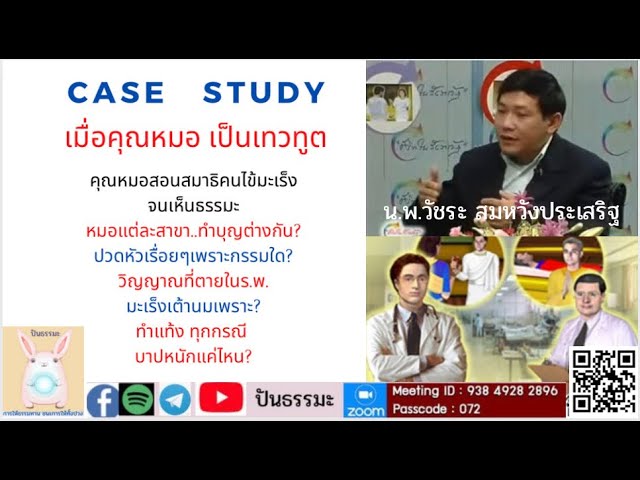 Case Study น.พ.วัชระ สมหวังประเสริฐ (ศัลยแพทย์) สอนคนไข้มะเร็งระยะสุดท้ายนั่งสมาธิจนเห็นธรรมะ