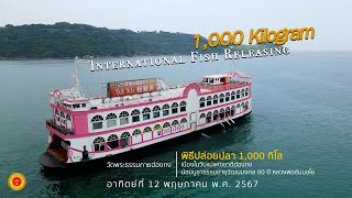 พิธีปล่อยปลา 1000 กิโลกรัม เนื่องในวันแม่แห่งชาติ#ฮ่องกง#วัดพระธรรมกาย