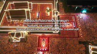 ธรรมยาตราเส้นทางพระผู้ปราบมารปีที่ 8