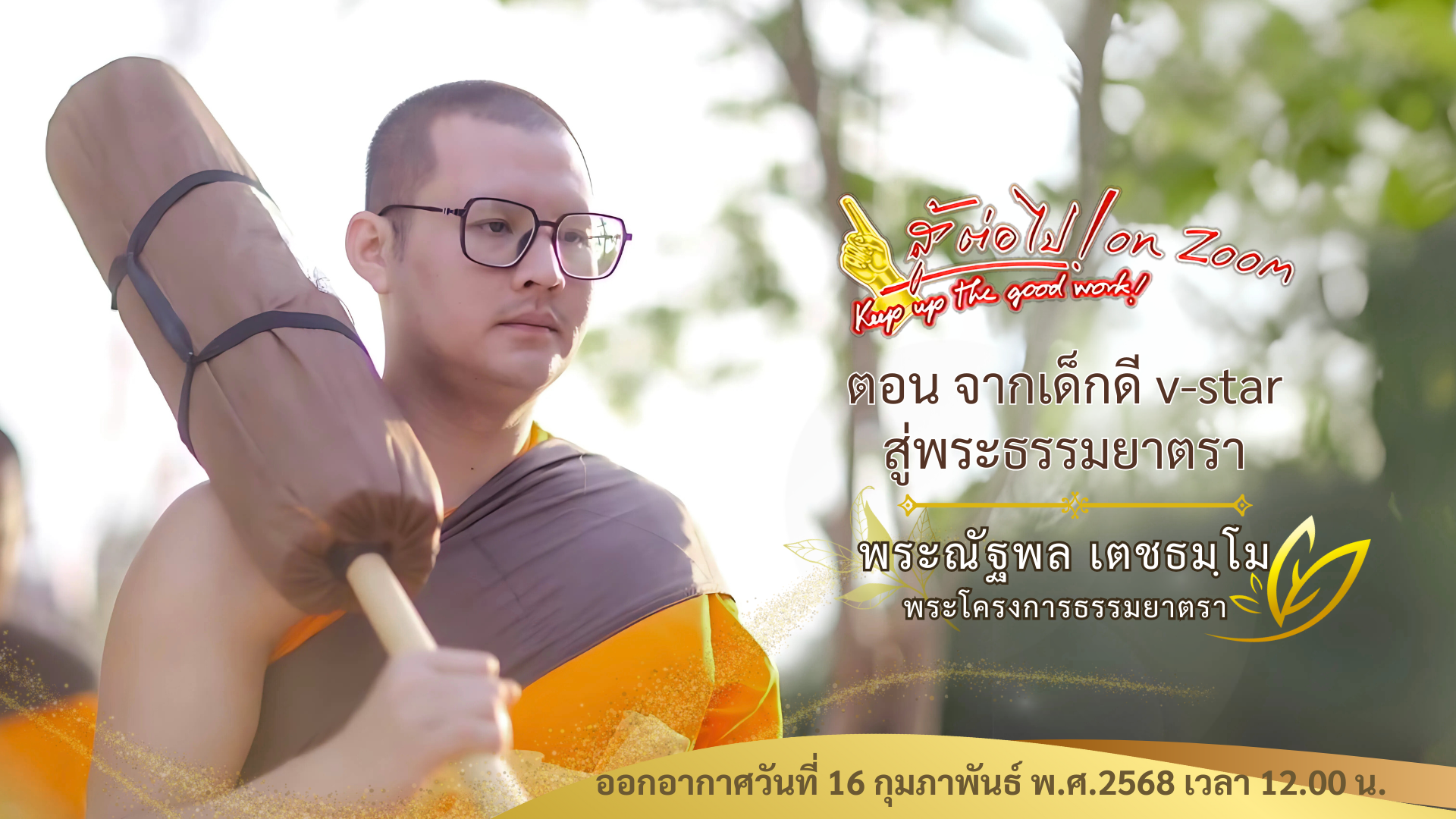 สู้ต่อไป on Zoom