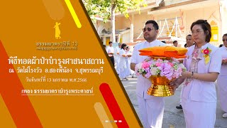 ธรรมยาตราปีที่ 13 MV พิธีทอดผ้าป่าบำรุงศาสนาสถาน วัดไผ่โรงวัว ต.บางตาเถร อ.สองพี่น้อง จ.สุพรรณบุรี