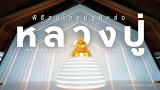 พิธีสมโภชน์รูปหล่อหลวงปู่ พระมงคลเทพมุนี (สด จนฺทสโร) ณ ศูนปฏิบัติธรรมภูเก็ต