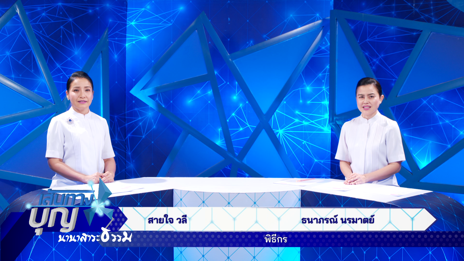 เส้นทางบุญ