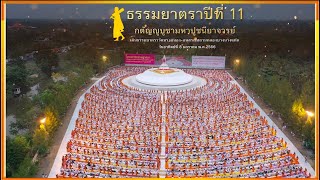 ธรรมยาตราปีที่ 11 เดินธรรมยาตราวัดทรงคนอง-อนุสรณ์สถานคลองบางนางแท่น