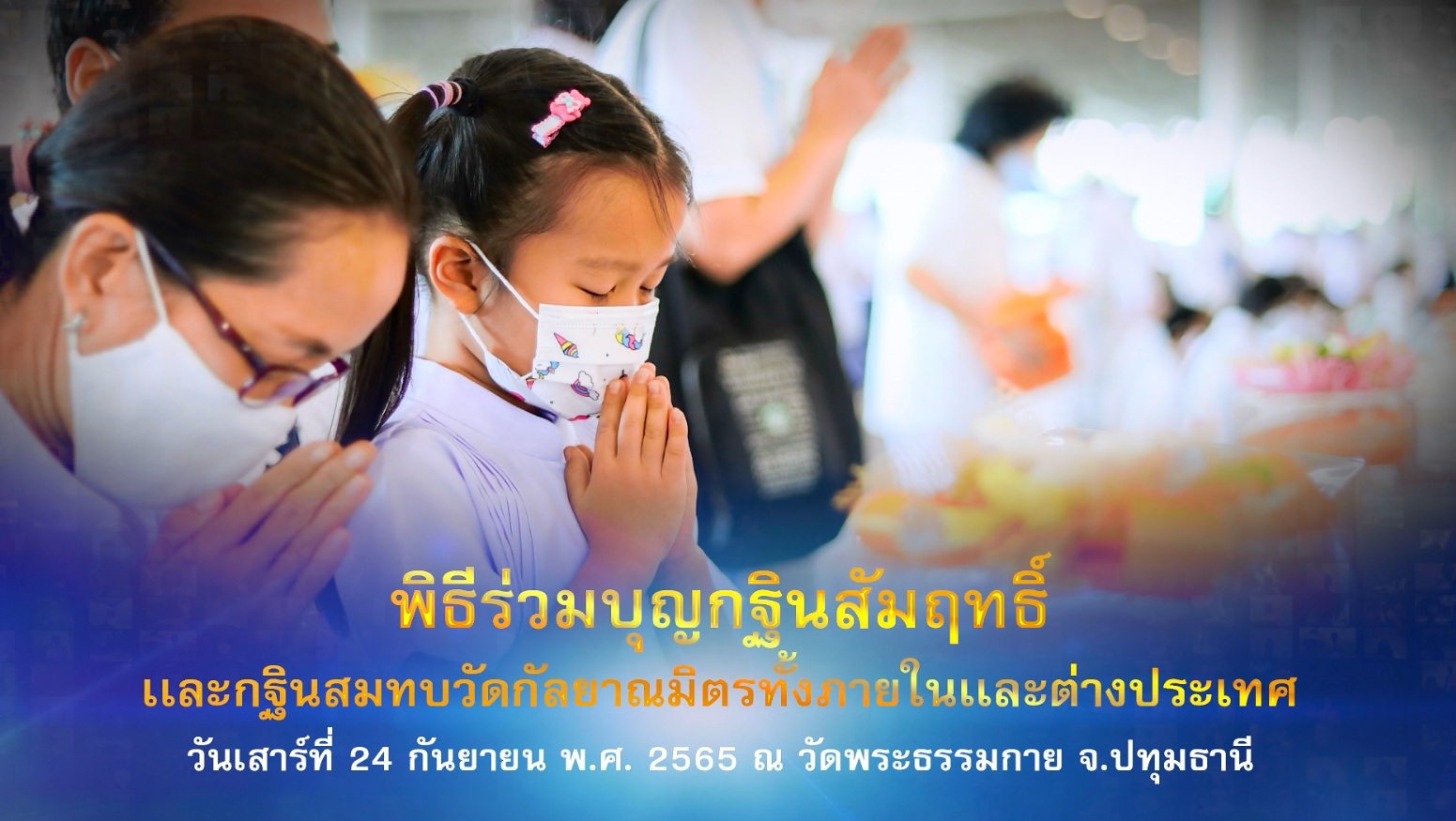 พิธีร่วมบุญกฐินสัมฤทธิ์ ปีที่ 15  และ กฐินสมทบปีที่5  วัดกัลยาณมิตรทั้งภายในและต่างประเทศ  650924