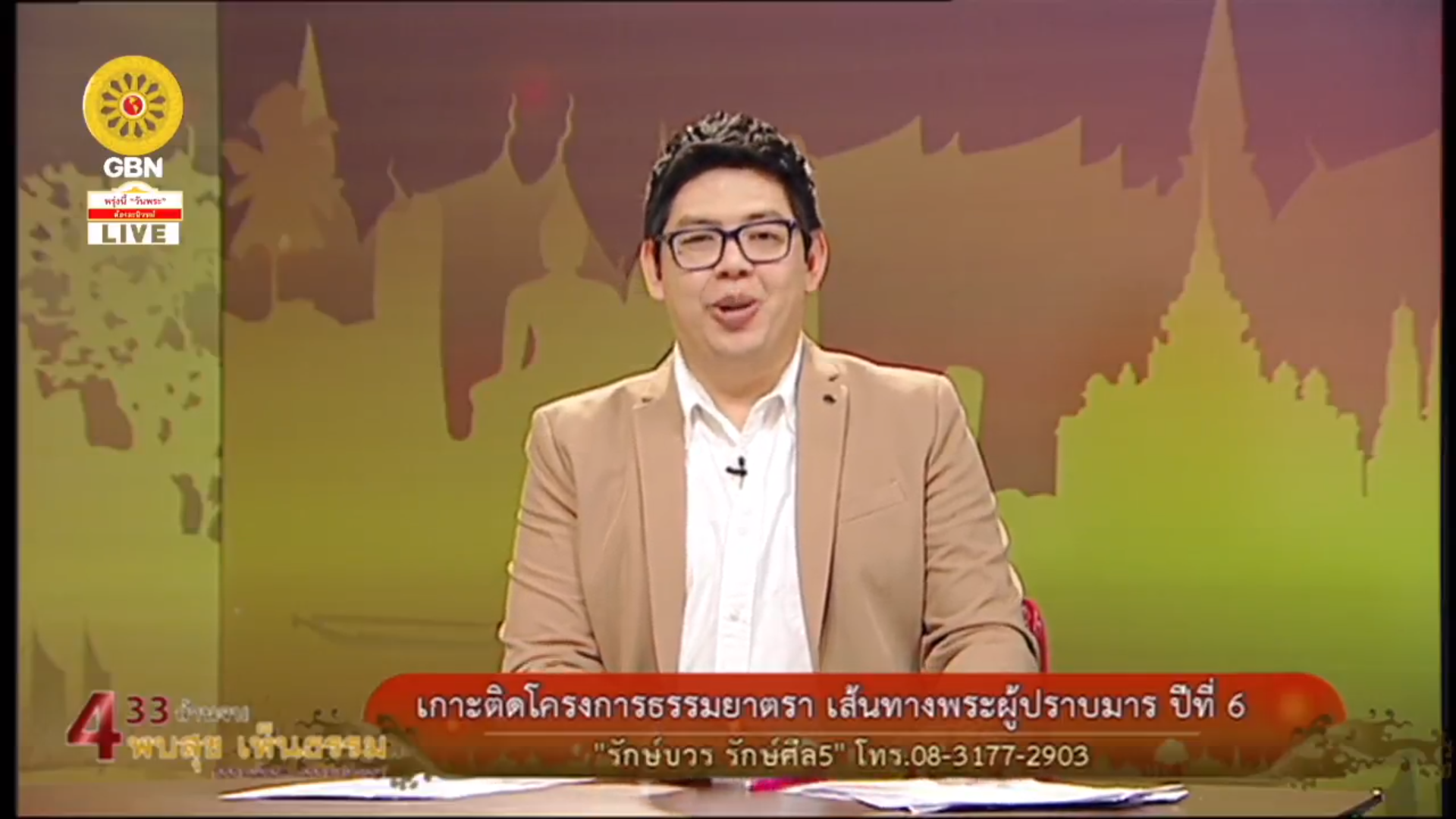 สวดธรรมจักร 433 ล้านจบ พบสุขเห็นธรรม ธรรมจักร ธรรมยาตรา