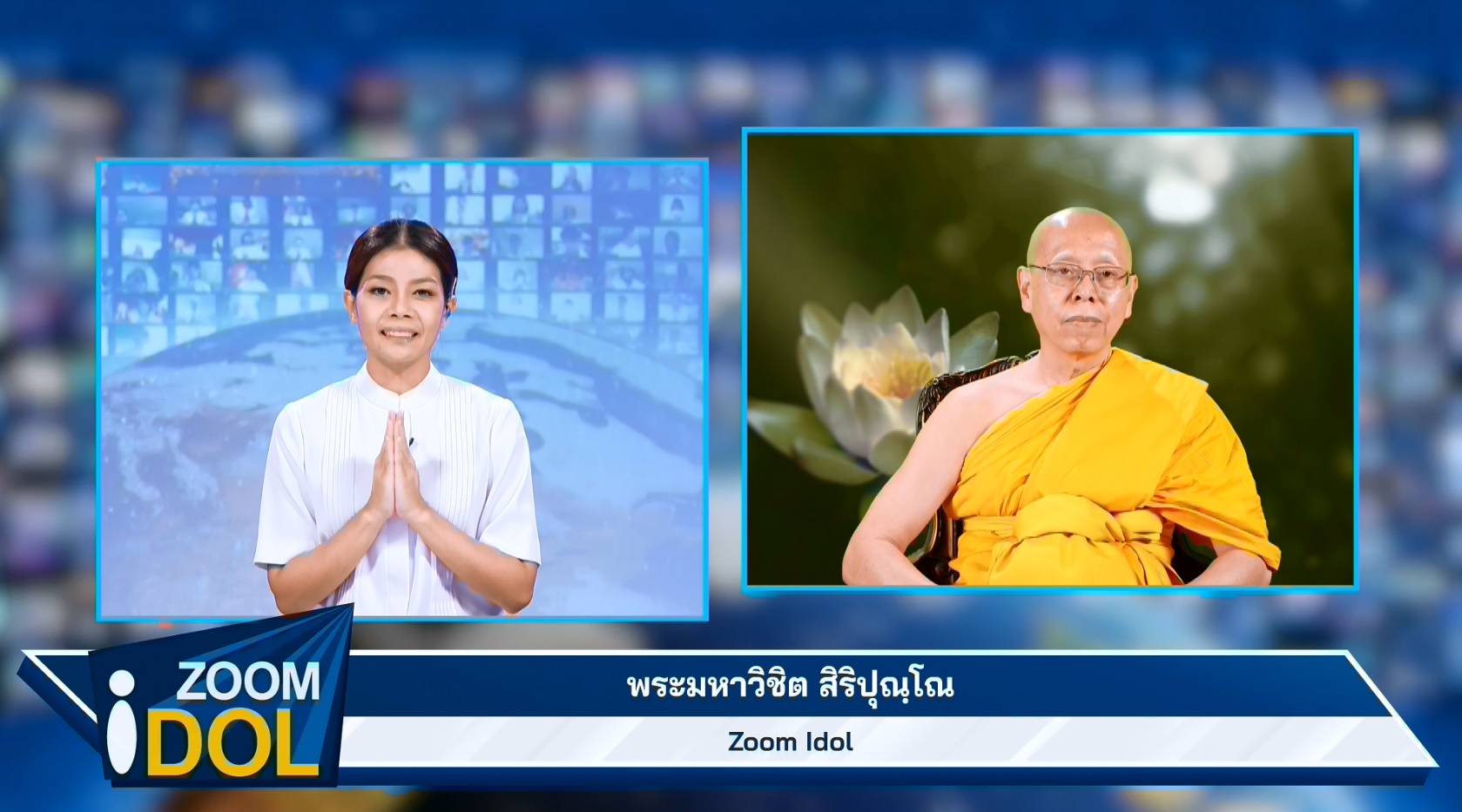 ZoomIdol พระมหาวิชิต สิริปุณฺโณ 661105