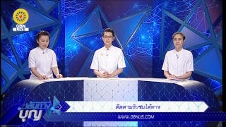 เส้นทางบุญ	