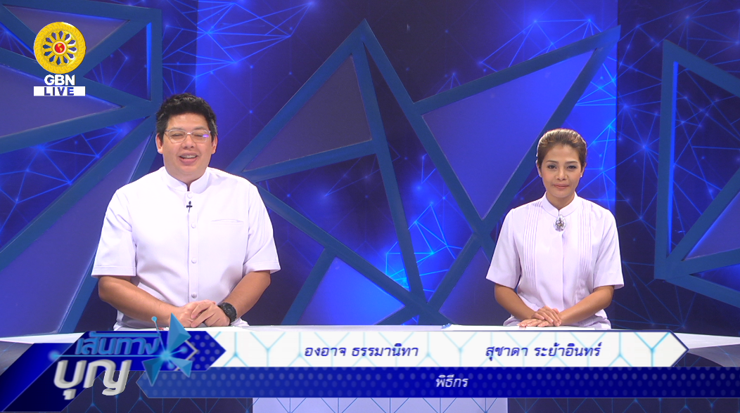 เส้นทางบุญ