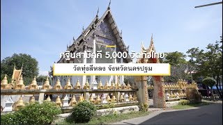 กฐินสามัคคีทั่วไทย 5,000 วัด ปี 2565