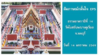 ความในใจ I ครอบครัวกลั่นใจ EP5 ต้อนรับพระธรรมยาตรา วัดโบสถ์บน (บางคูเวียง) จ.นนทบุรี