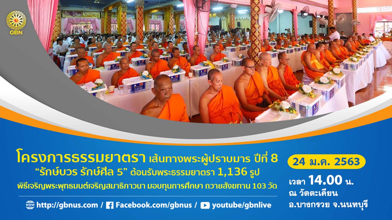 ธรรมยาตรา เส้นทางพระผู้ปราบมาร ปีที่ 8