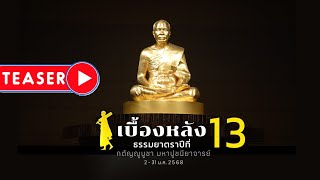TEASER ผู้อยู่เบื้องหลังแห่งความสำเร็จ​ ธรรมยาตรา​ ปีที่​ 13