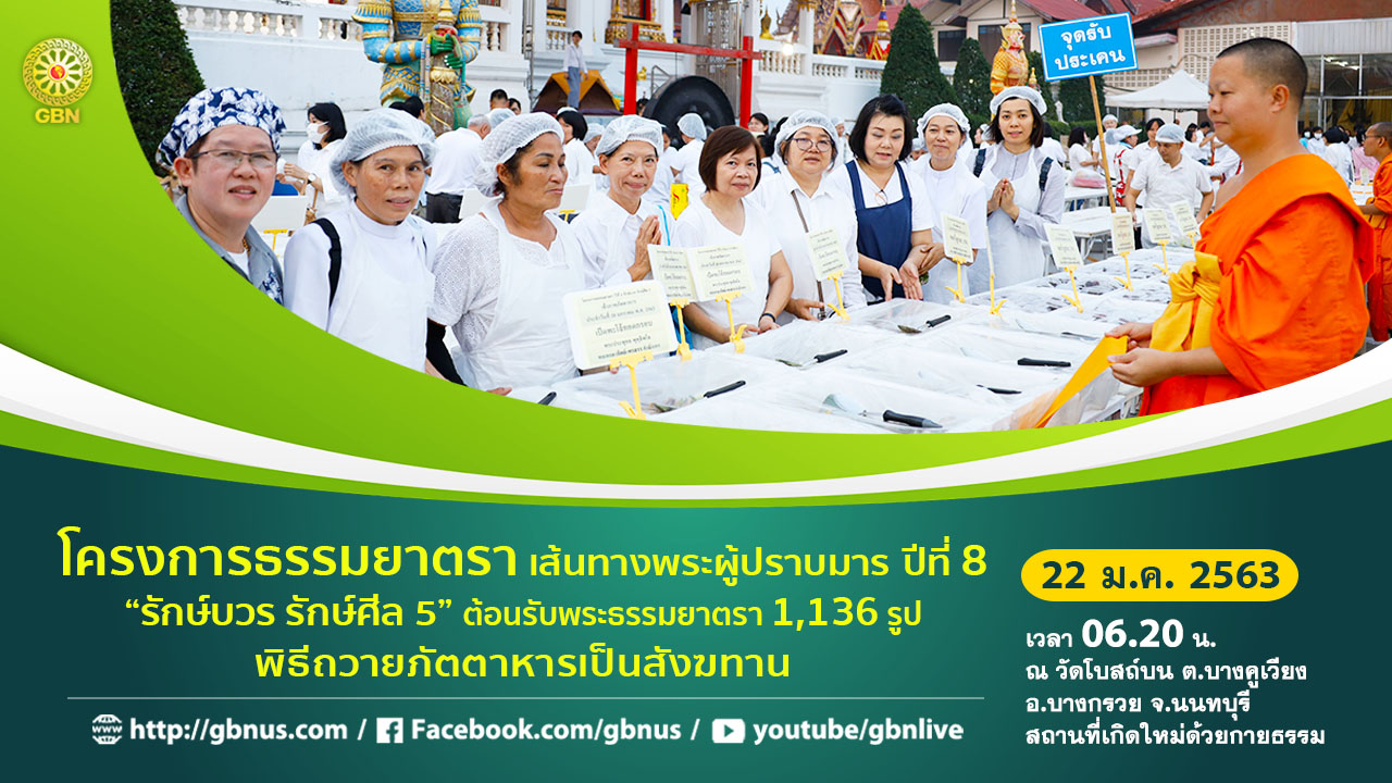 ธรรมยาตรา เส้นทางพระผู้ปราบมาร ปีที่ 8