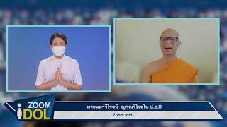 ZOOM IDOL พระมหาวิโรจน์ ญาณวิโรจโน ป.ธ.9 640811