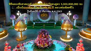 พิธีฉลองชัยสวดมนต์บทธัมมจักกัปปวัตตนสูตร 3,000,808,080 จบ อายุวัฒนมงคล 80 ปี หลวงพ่อทัตตชีโว