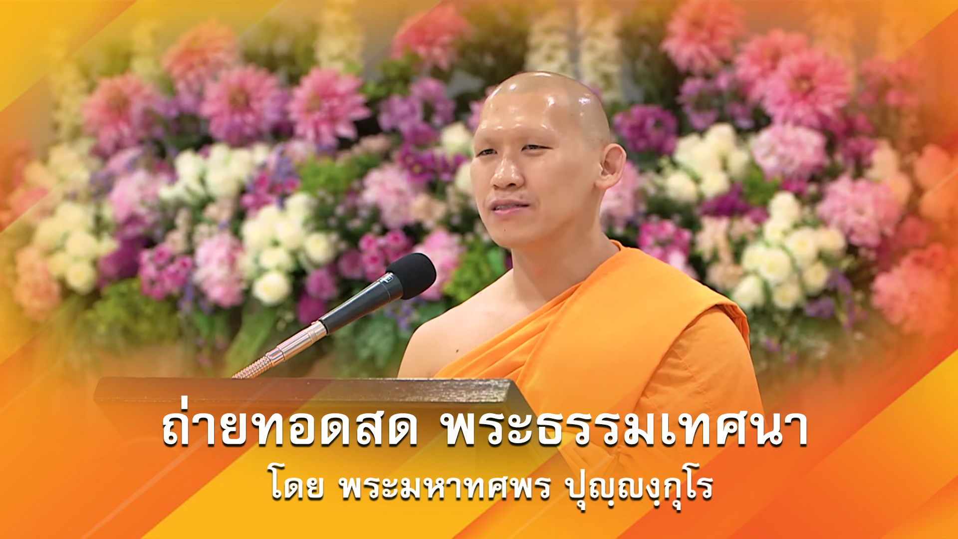 งานบุญวันอาทิตย์