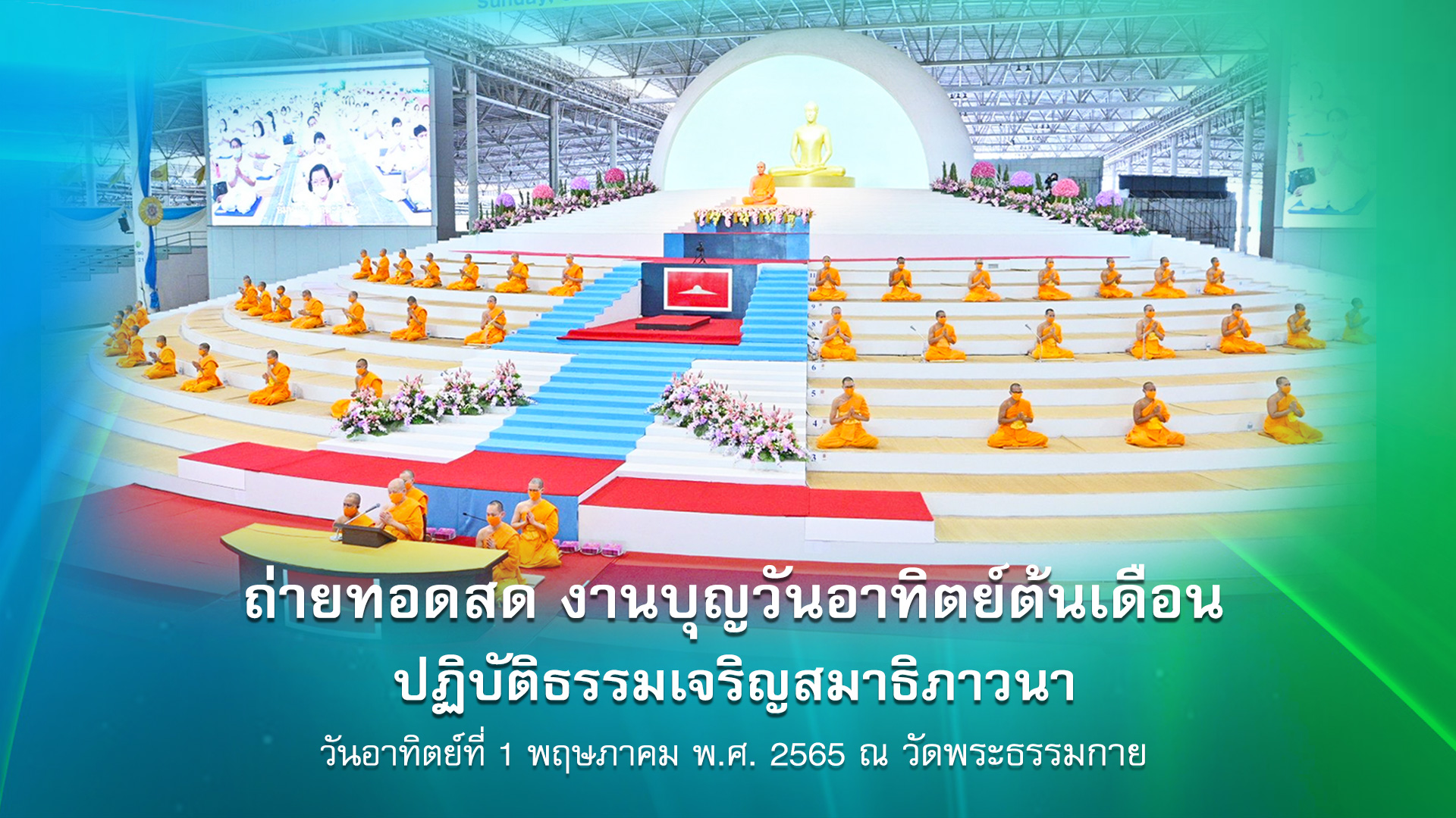 งานบุญวันอาทิตย์ ต้นเดือน