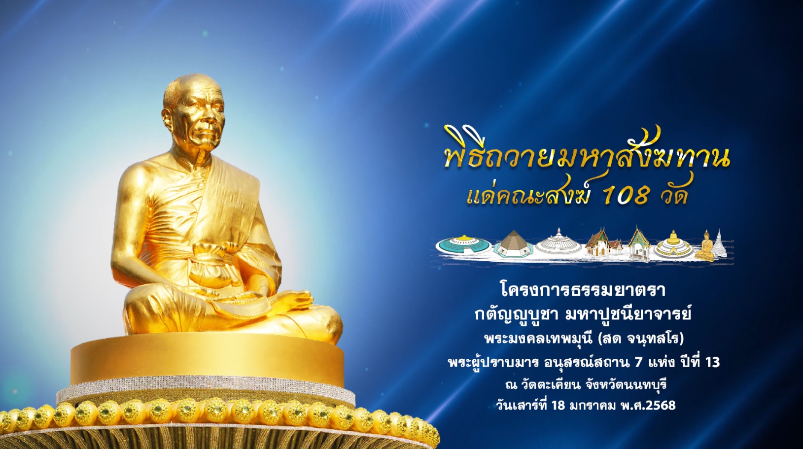 ธรรมยาตรา ปีที่ 13