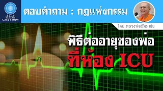 ฝันในฝัน Case Study 