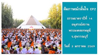 EP 2 สัมภาษณ์ครอบครัวกลั่นใจ มาต้อนรับพระธรรมยาตรา ณ โลตัสแลนด์ l ธรรมยาตราปีที่ 14 | ครั้งที่ 2