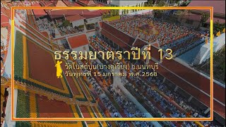 ธรรมยาตราปีที่ 13 สกู๊ปเดินธรรมยาตราวัดตะเคียน - วัดโบสถ์(บน)บางคูเวียง