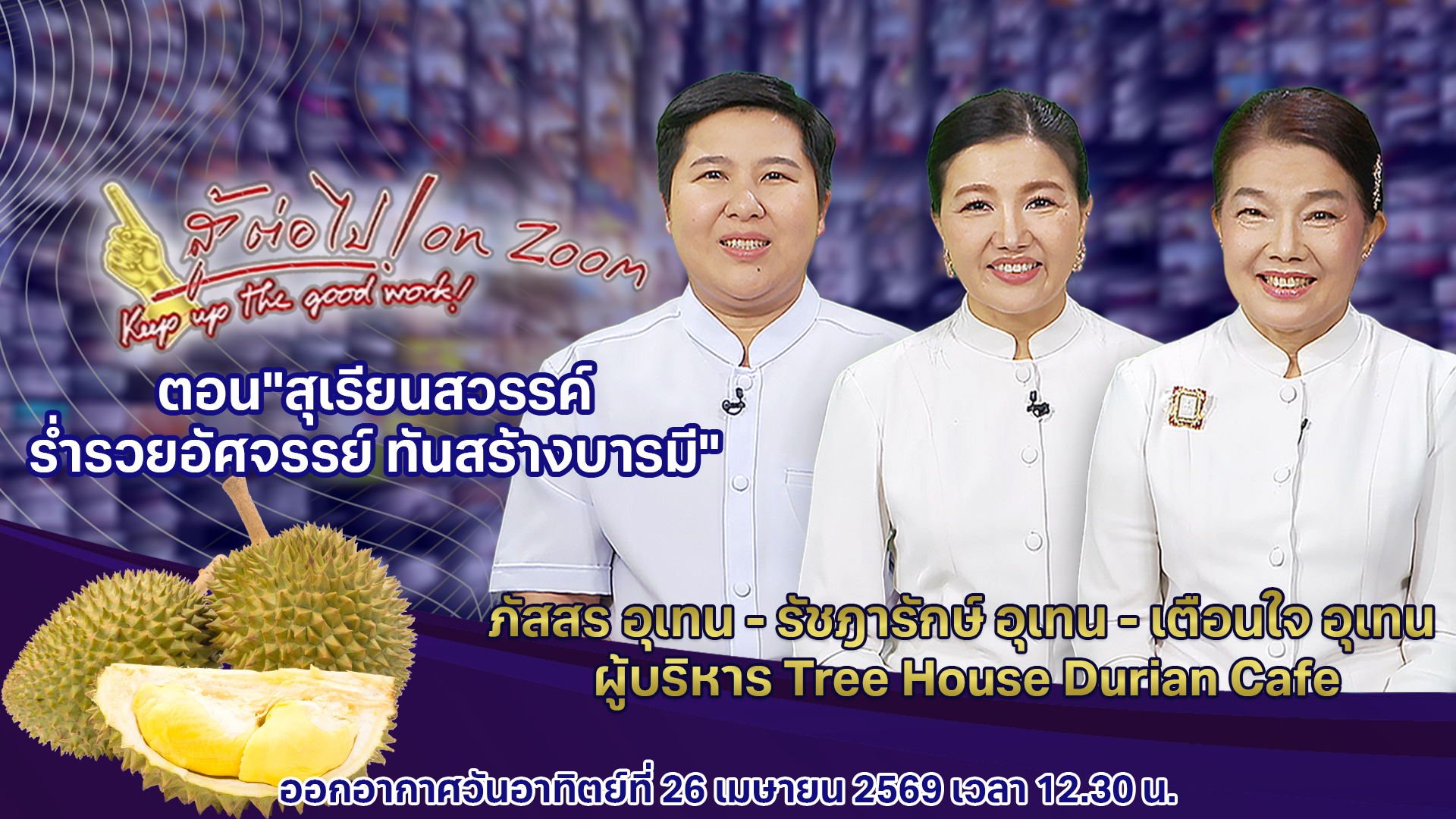 สู้ต่อไป on Zoom