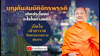 บุญต้นสมบัติจักรพรรดิเกิดประโยชน์อะไรในต่างแดน เปิดใจเจ้าอาวาสวัดพระธรรมกายฮ่องกง