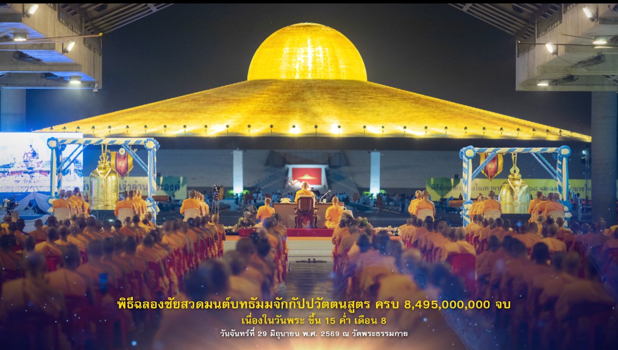 พิธีฉลองชัยสวดธรรมจักร 8,495,000,000  จบ  690629