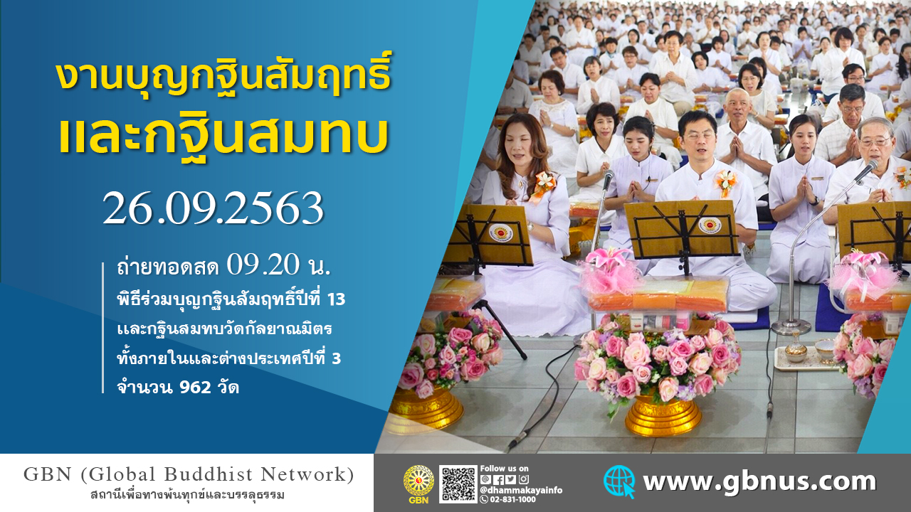 พิธีร่วมบุญกฐินสัมฤทธิ์ ปีที่ 13 และ กฐินสมทบ ปีที่ 3 จำนวน 962วัด 