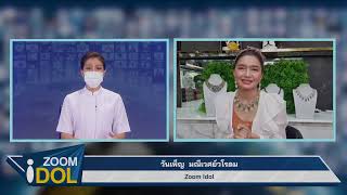 ZOOM IDOL คุณวันเพ็ญ มณีเวศย์วโรดม 640705