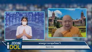 ZOOM IDOL พระครูภาวนาคุณวิเทศ วิ.(กฤตสกล กตคุโณ) 641001