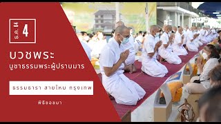 พิธีมอบบาตร ผ้าไตร ศูนย์ปฏิบัติธรรมธรรมธารา