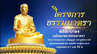 ธรรมยาตรา ปีที่ 12