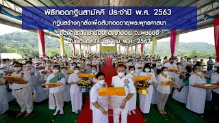 พิธีทอดกฐินสร้างอาคารปฏิบัติธรรมธุดงคสถานเขาย้อย จ.เพชรบุรี