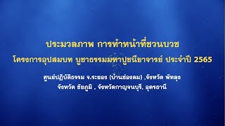 ประมวลภาพ การทำหน้าที่ชวนบวช