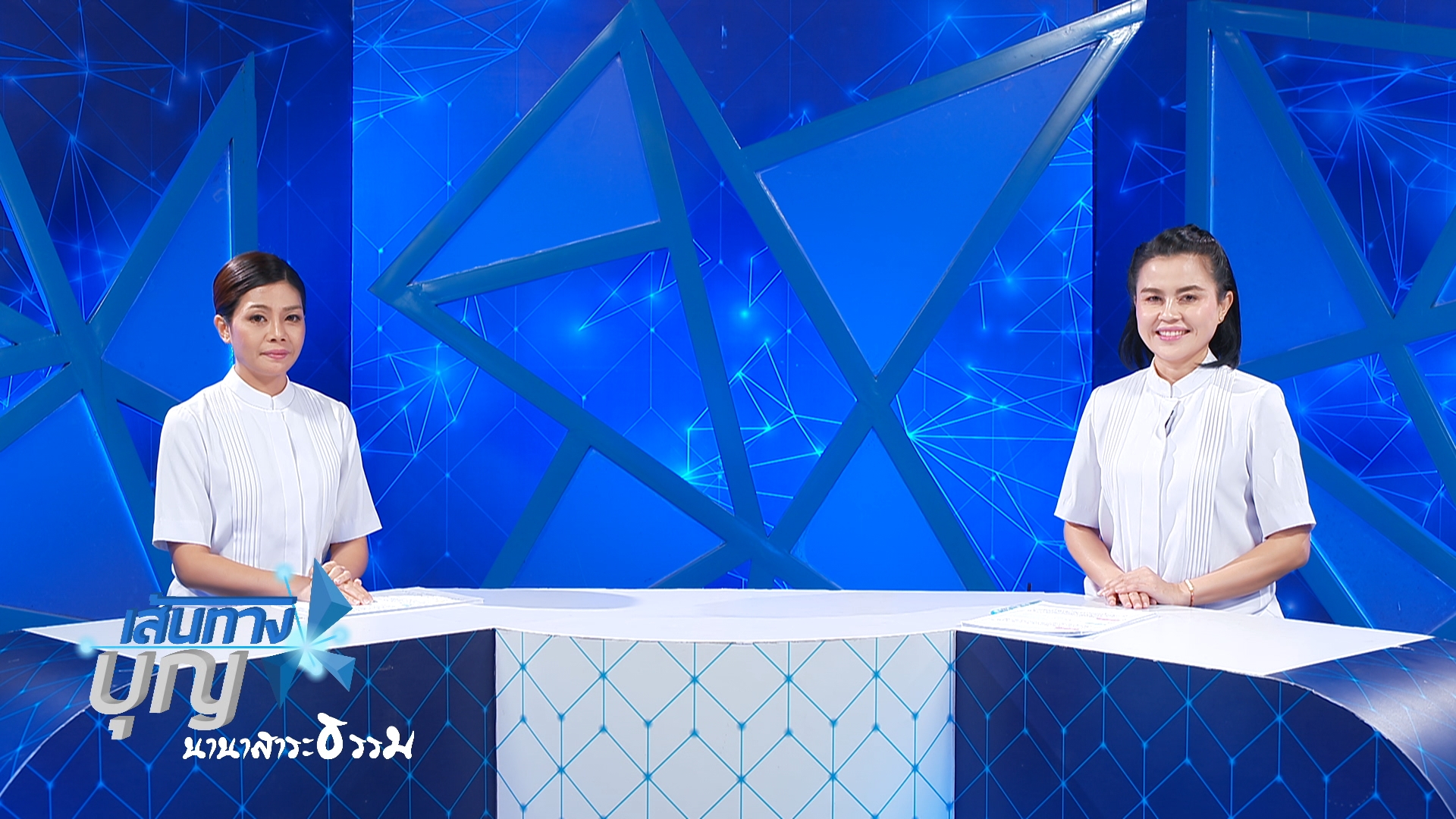 เส้นทางบุญ นานาสาระธรรม 