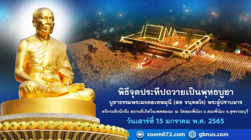 ธรรมยาตรา กตัญญูบูชา มหาปูชนียาจารย์ พระผู้ปราบมาร อนุสรณ์สถาน 7 แห่ง ปีที่ 10