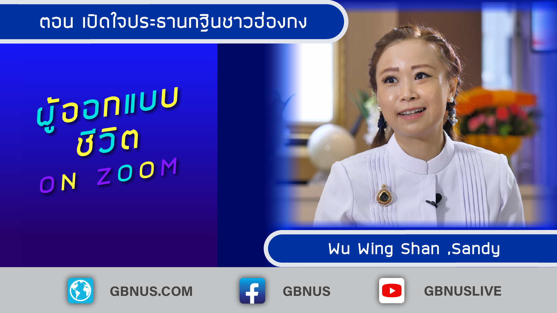 ผู้ออกแบบชีวิต