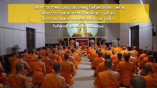 พิธีอุปสมบทหมู่ (ภาคฤดูร้อน) ปี 2564 วัดพระธรรมกาย