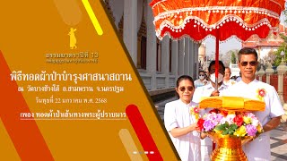 ธรรมยาตราปีที่ 13 MV พิธีทอดผ้าป่าบำรุงศาสนาสถาน วัดบางช้างใต้ ต.บางช้าง อ.สามพราน จ.นครปฐม