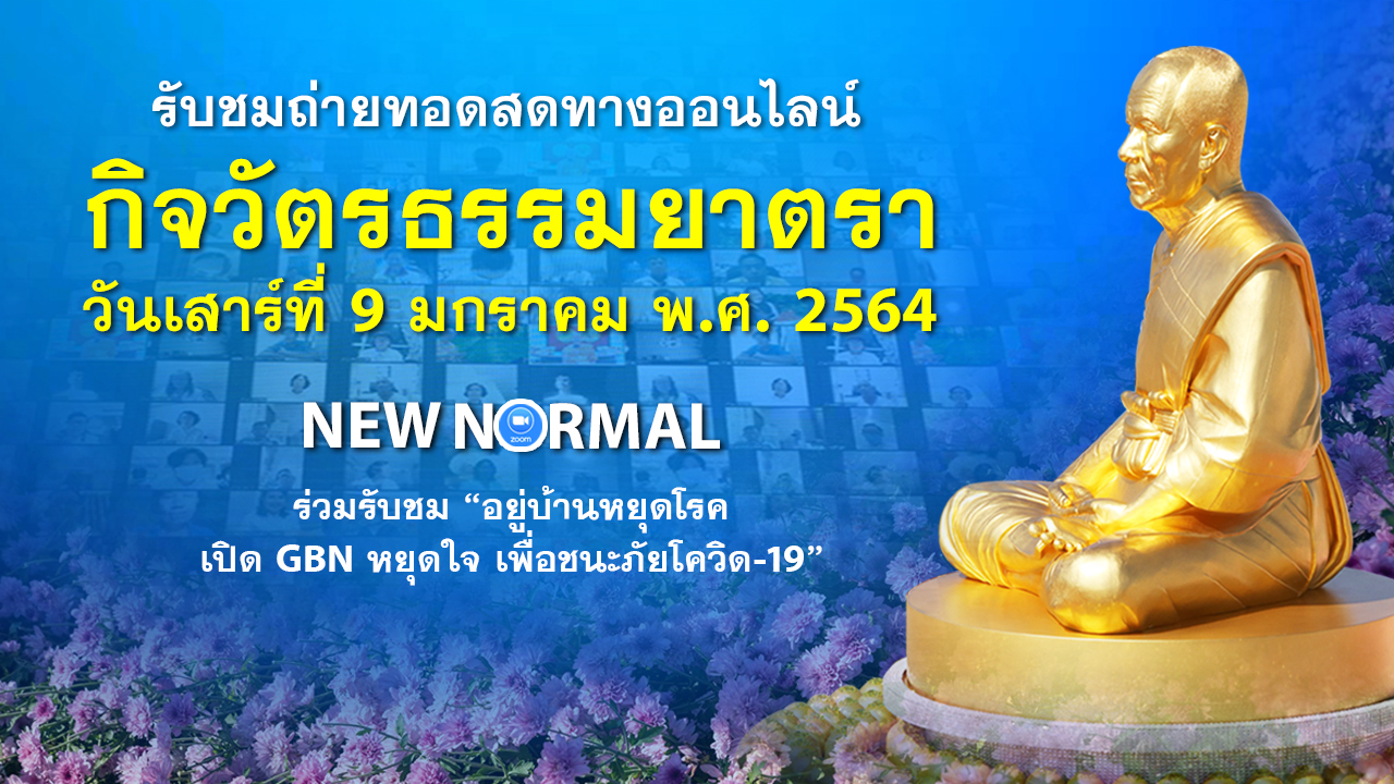 กิจวัตรพระธรรมยาตรา ในโครงการธรรมยาตรา เส้นทางพระผู้ปราบมาร ปีที่ 9 (ออนไลน์) 640109 