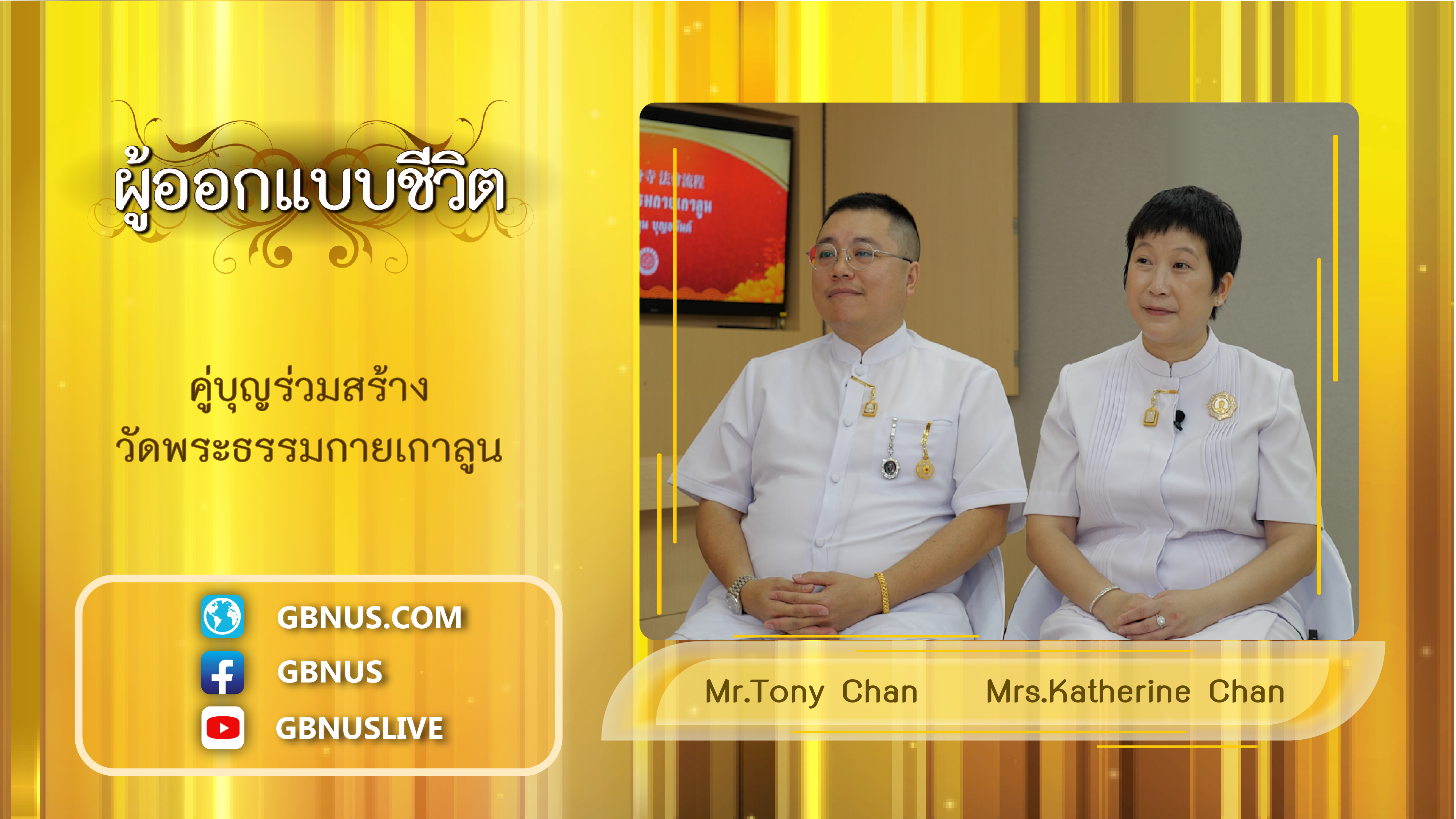 ผู้ออกแบบชีวิต