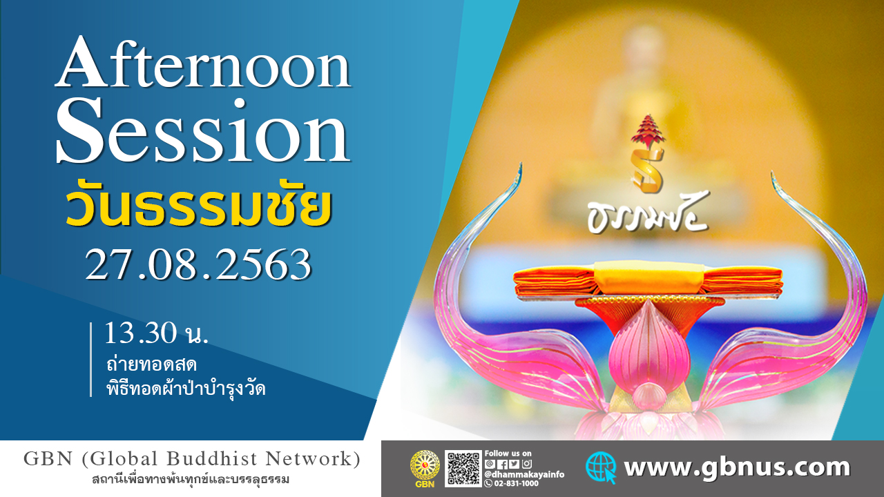 งานบุญวันธรรมชัย 2563