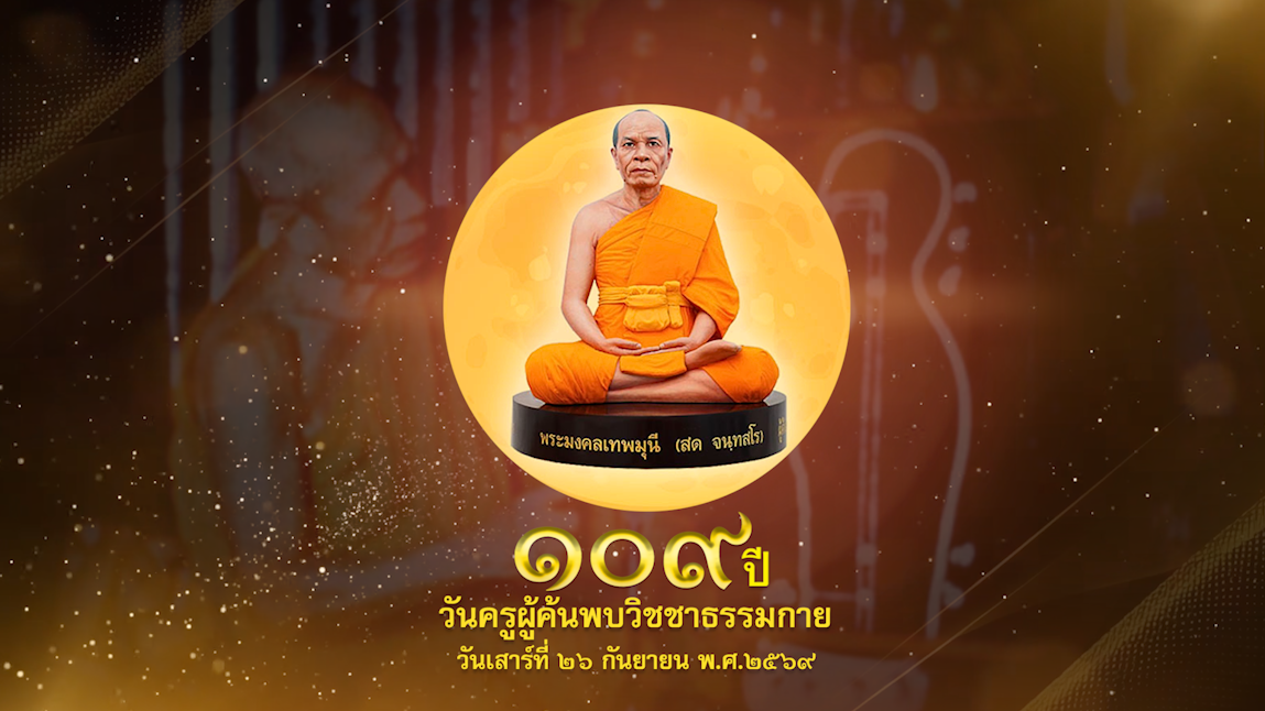 รายการพิเศษ(เที่ยง) วันครูผู้ค้นพบวิชชาธรรมกาย 690926         
